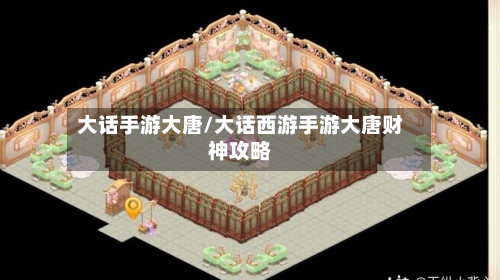 大话手游大唐/大话西游手游大唐财神攻略