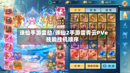 诛仙手游雷劫/诛仙2手游雷青云PVe技能挂机顺序