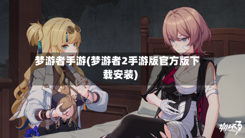 梦游者手游(梦游者2手游版官方版下载安装)-第3张图片