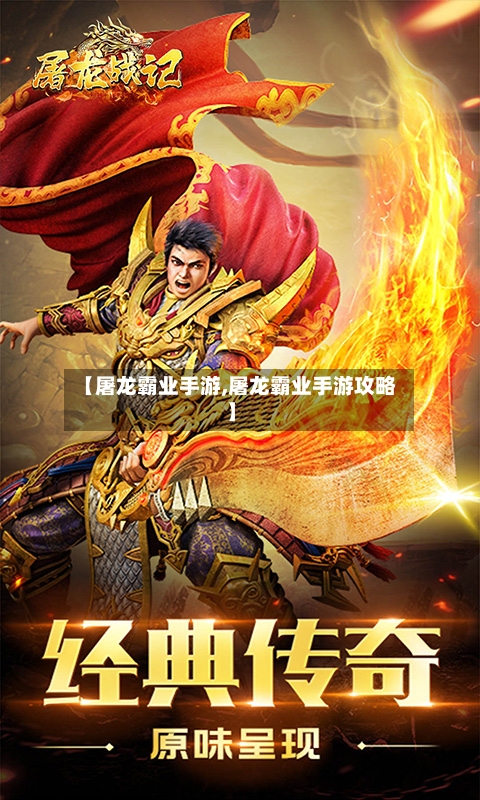 【屠龙霸业手游,屠龙霸业手游攻略】