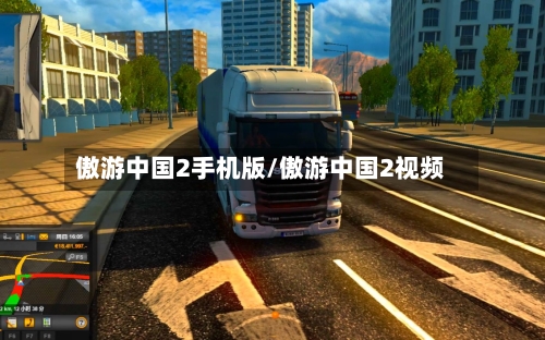 傲游中国2手机版/傲游中国2视频