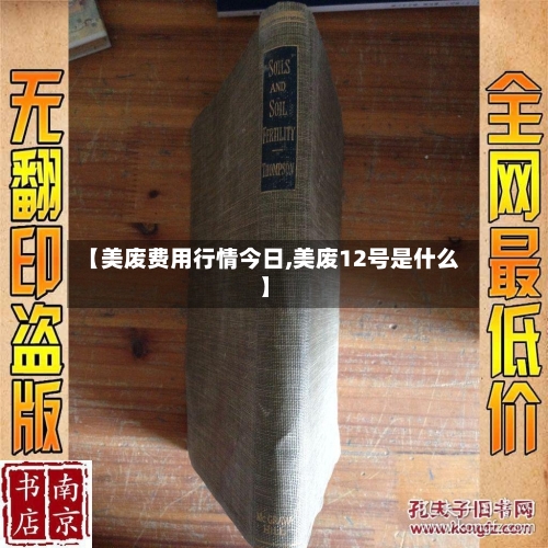 【美废费用行情今日,美废12号是什么】-第2张图片