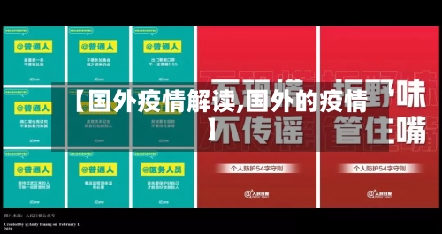 【国外疫情解读,国外的疫情】-第2张图片