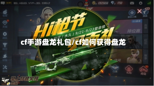 cf手游盘龙礼包/cf如何获得盘龙-第3张图片