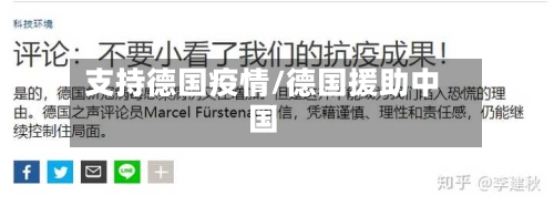支持德国疫情/德国援助中国-第2张图片