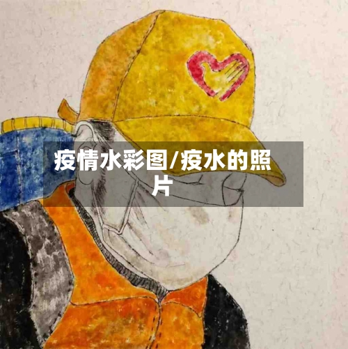 疫情水彩图/疫水的照片-第2张图片