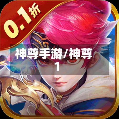 神尊手游/神尊1