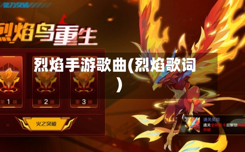 烈焰手游歌曲(烈焰歌词)-第2张图片
