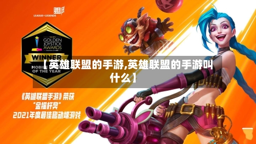 【英雄联盟的手游,英雄联盟的手游叫什么】