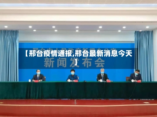 【邢台疫情通报,邢台最新消息今天】-第2张图片