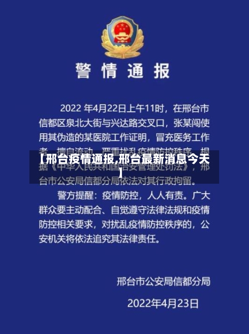 【邢台疫情通报,邢台最新消息今天】-第3张图片