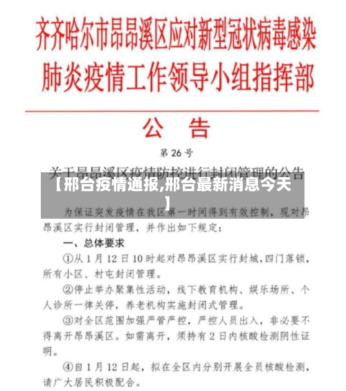 【邢台疫情通报,邢台最新消息今天】