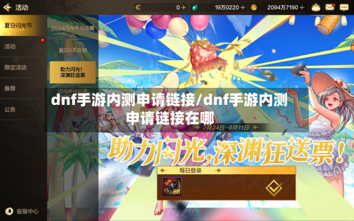 dnf手游内测申请链接/dnf手游内测申请链接在哪-第2张图片