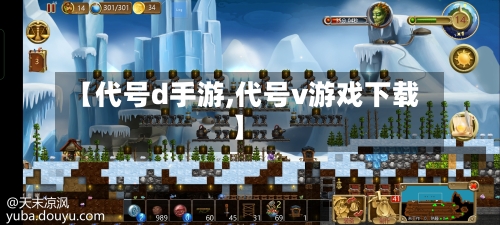 【代号d手游,代号v游戏下载】