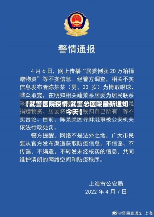【武警医院疫情,武警总医院最新通知今天】