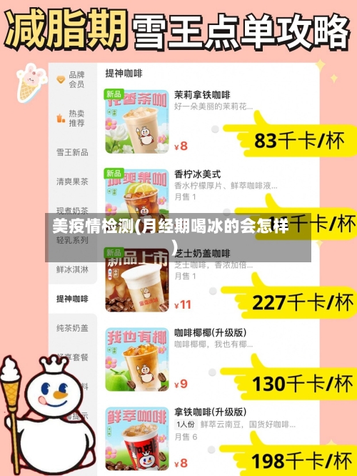 美疫情检测(月经期喝冰的会怎样)
