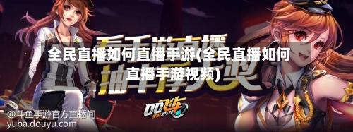 全民直播如何直播手游(全民直播如何直播手游视频)