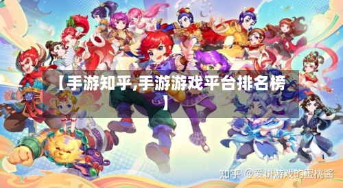 【手游知乎,手游游戏平台排名榜】