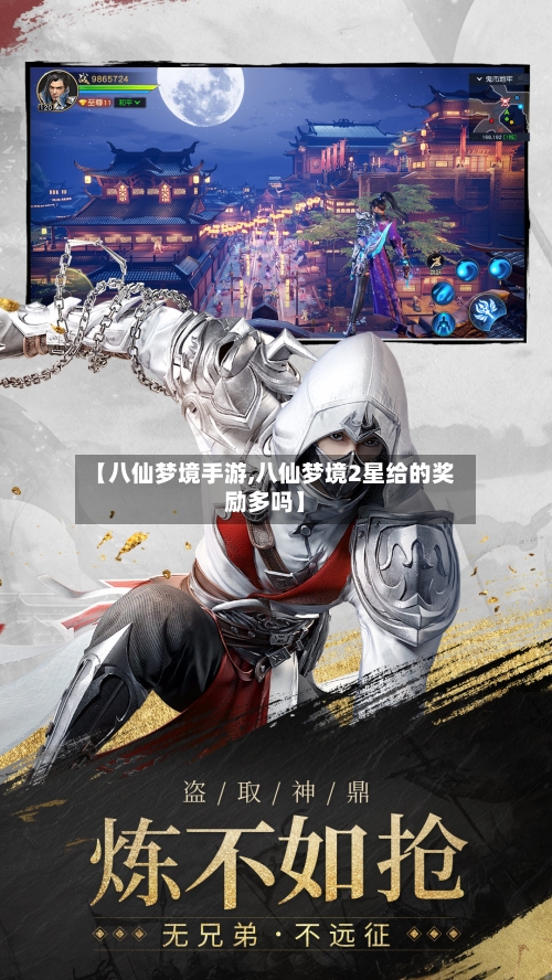 【八仙梦境手游,八仙梦境2星给的奖励多吗】-第2张图片