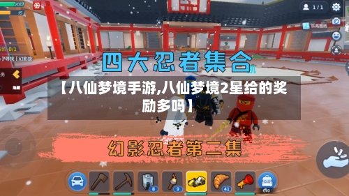 【八仙梦境手游,八仙梦境2星给的奖励多吗】