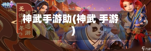 神武手游助(神武 手游)