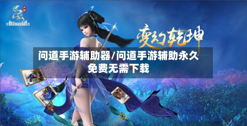 问道手游辅助器/问道手游辅助永久免费无需下载