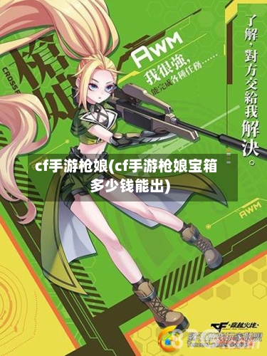 cf手游枪娘(cf手游枪娘宝箱多少钱能出)