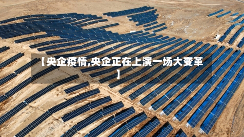 【央企疫情,央企正在上演一场大变革】
