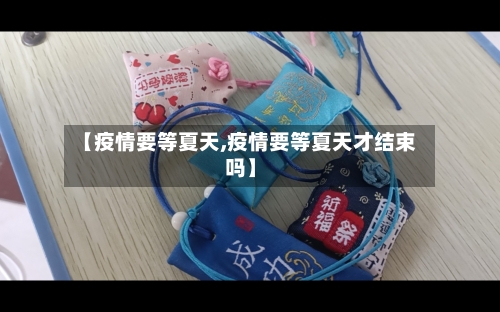 【疫情要等夏天,疫情要等夏天才结束吗】-第3张图片