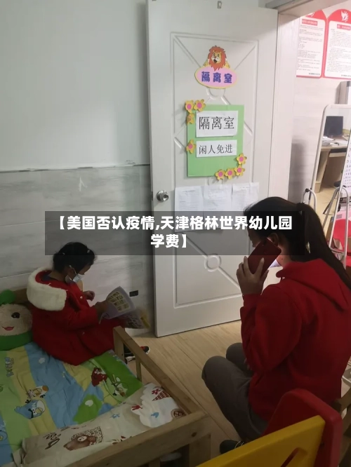 【美国否认疫情,天津格林世界幼儿园学费】