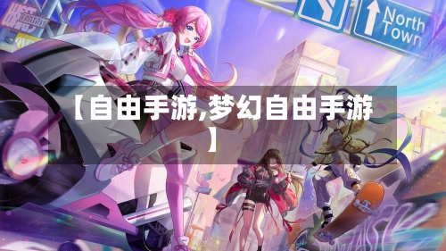 【自由手游,梦幻自由手游】