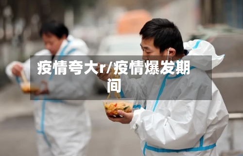 疫情夸大r/疫情爆发期间