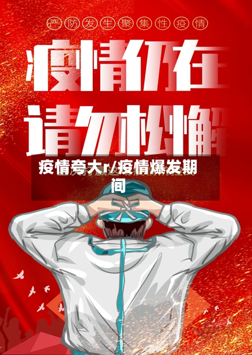 疫情夸大r/疫情爆发期间-第2张图片