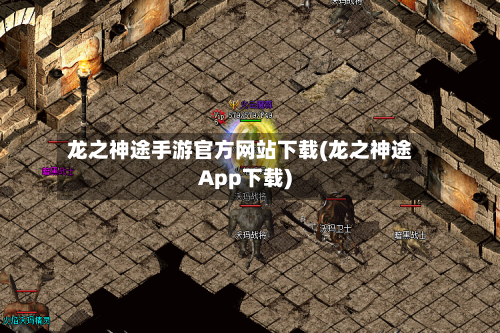 龙之神途手游官方网站下载(龙之神途App下载)