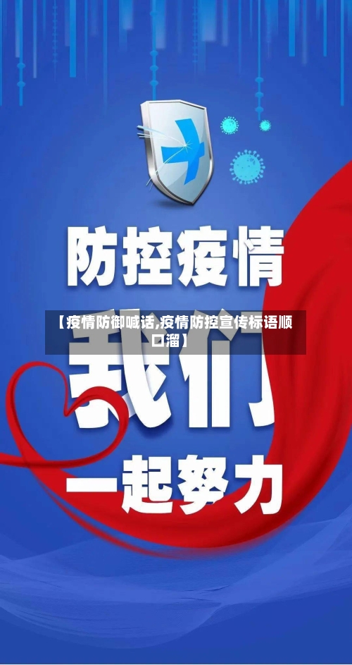 【疫情防御喊话,疫情防控宣传标语顺口溜】