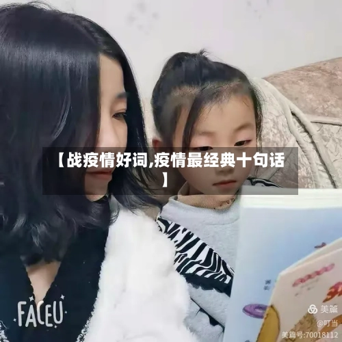 【战疫情好词,疫情最经典十句话】-第2张图片