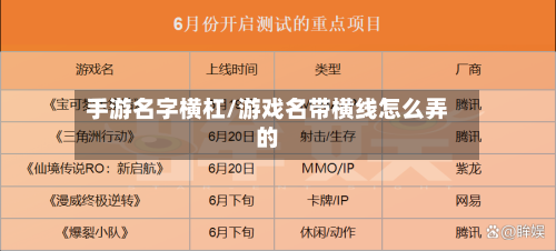 手游名字横杠/游戏名带横线怎么弄的