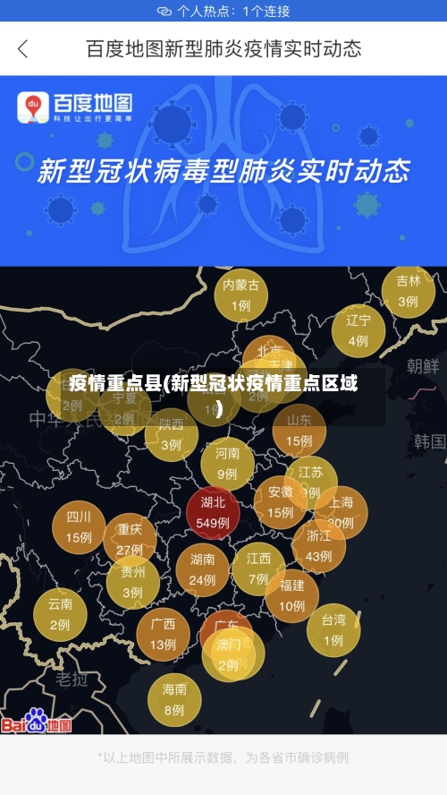 疫情重点县(新型冠状疫情重点区域)-第2张图片