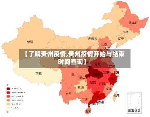 【了解贵州疫情,贵州疫情开始与结束时间查询】