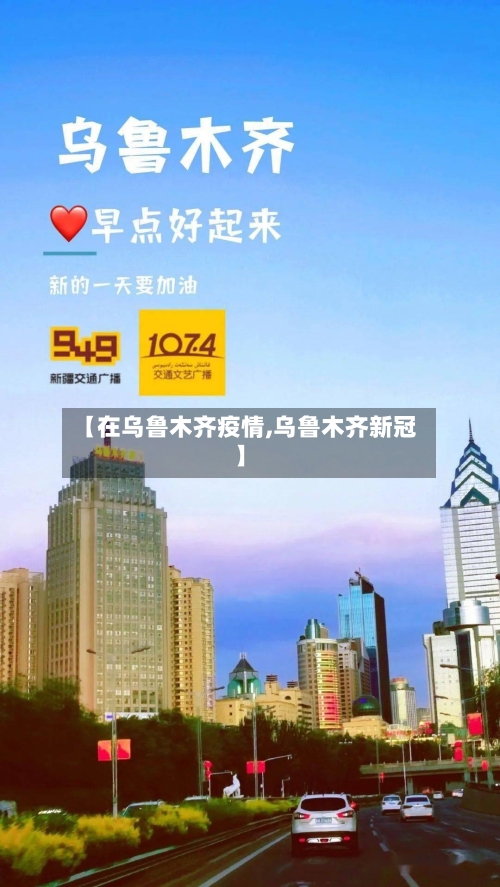 【在乌鲁木齐疫情,乌鲁木齐新冠】-第3张图片