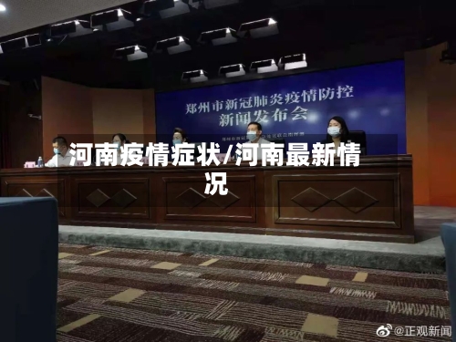 河南疫情症状/河南最新情况