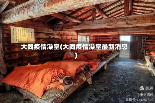 大同疫情澡堂(大同疫情澡堂最新消息)-第2张图片