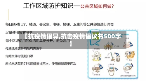 【抗疫情倡导,抗击疫情倡议书500字】-第2张图片