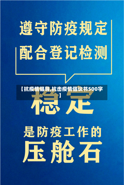 【抗疫情倡导,抗击疫情倡议书500字】