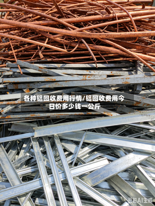 各种铝回收费用行情/铝回收费用今日价多少钱一公斤-第2张图片