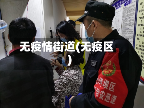 无疫情街道(无疫区)-第2张图片