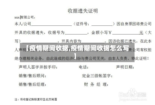 【疫情期间收据,疫情期间收据怎么写】