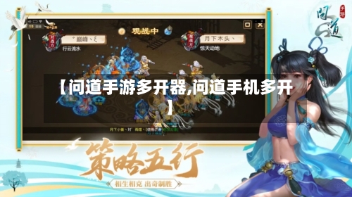 【问道手游多开器,问道手机多开】
