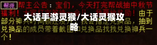 大话手游灵猴/大话灵猴攻略