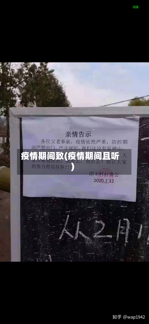 疫情期间致(疫情期间且听)